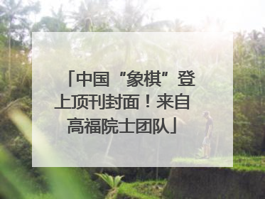 中国“象棋”登上顶刊封面！来自高福院士团队