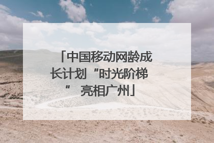 中国移动网龄成长计划“时光阶梯” 亮相广州