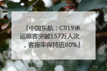 中国东航：C919承运旅客突破157万人次，客座率保持近80%