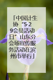 中国计生协“5·29会员活动日”山东分会场宣传服务活动在滨州市举行
