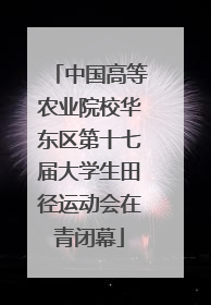 中国高等农业院校华东区第十七届大学生田径运动会在青闭幕
