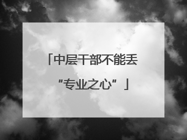 中层干部不能丢“专业之心”