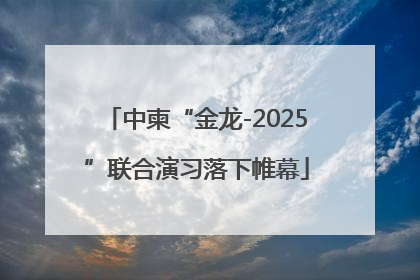 中柬“金龙-2025”联合演习落下帷幕