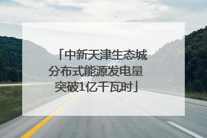 中新天津生态城分布式能源发电量突破1亿千瓦时
