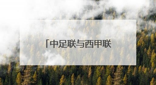 中足联与西甲联盟签署战略合作协议 共促职业足球交流和发展