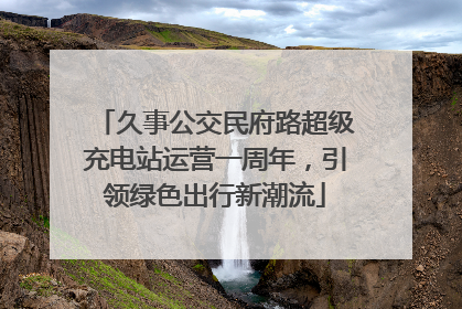 久事公交民府路超级充电站运营一周年，引领绿色出行新潮流