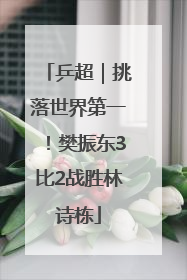 乒超｜挑落世界第一！樊振东3比2战胜林诗栋
