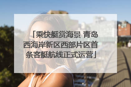 乘快艇赏海景 青岛西海岸新区西部片区首条客艇航线正式运营