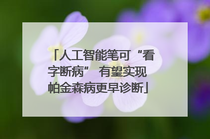 人工智能笔可“看字断病” 有望实现帕金森病更早诊断