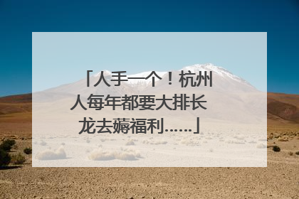 人手一个！杭州人每年都要大排长龙去薅福利……
