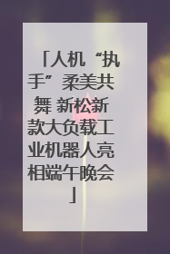 人机“执手”柔美共舞 新松新款大负载工业机器人亮相端午晚会