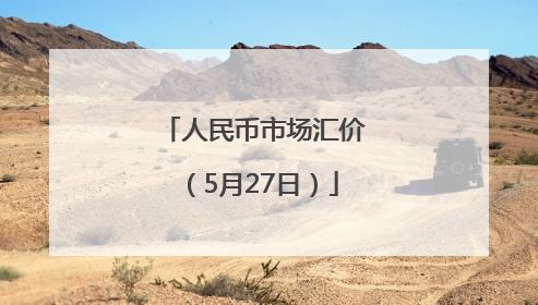 人民币市场汇价（5月27日）