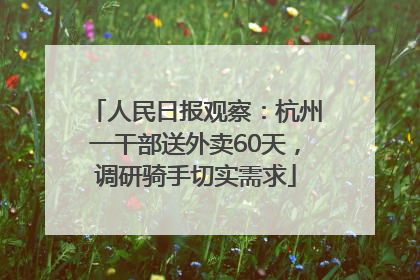 人民日报观察：杭州一干部送外卖60天，调研骑手切实需求
