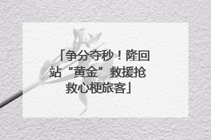 争分夺秒！隆回站“黄金”救援抢救心梗旅客