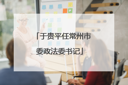 于贵平任常州市委政法委书记