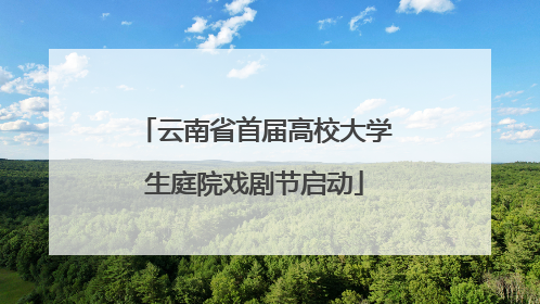 云南省首届高校大学生庭院戏剧节启动