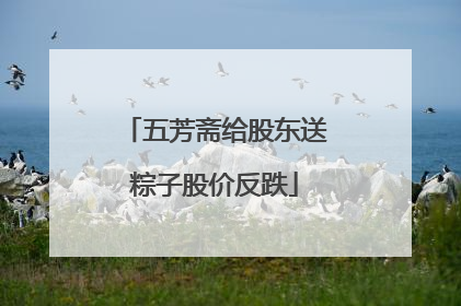 五芳斋给股东送粽子股价反跌