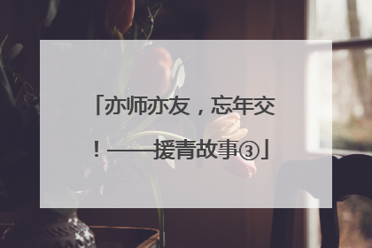 亦师亦友，忘年交！——援青故事③