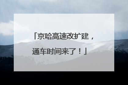 京哈高速改扩建，通车时间来了！