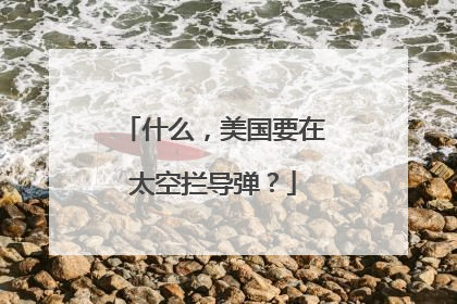 什么，美国要在太空拦导弹？