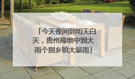 今天夜间到明天白天，贵州局地中到大雨个别乡镇大暴雨