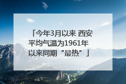今年3月以来 西安平均气温为1961年以来同期“最热”