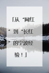 从“网红”到“长红”的宁波经验！