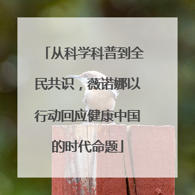 从科学科普到全民共识，薇诺娜以行动回应健康中国的时代命题