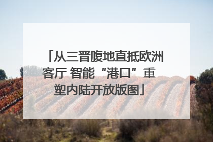 从三晋腹地直抵欧洲客厅 智能“港口”重塑内陆开放版图