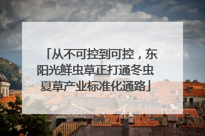 从不可控到可控，东阳光鲜虫草正打通冬虫夏草产业标准化通路