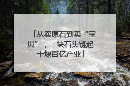 从卖原石到卖“宝贝”，一块石头链起十堰百亿产业