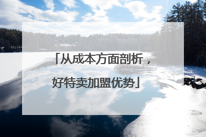从成本方面剖析，好特卖加盟优势