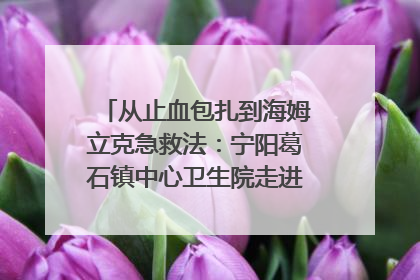 从止血包扎到海姆立克急救法：宁阳葛石镇中心卫生院走进这所中学，让师生get全套救命技能
