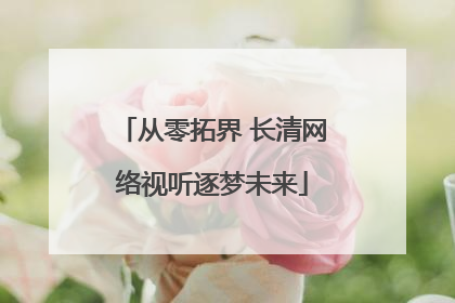 从零拓界 长清网络视听逐梦未来