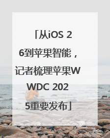 从iOS 26到苹果智能，记者梳理苹果WWDC 2025重要发布