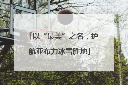 以“最美”之名，护航亚布力冰雪胜地