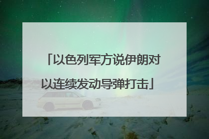 以色列军方说伊朗对以连续发动导弹打击