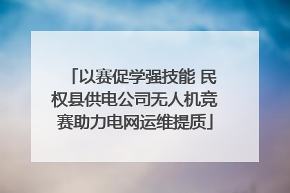 以赛促学强技能 民权县供电公司无人机竞赛助力电网运维提质