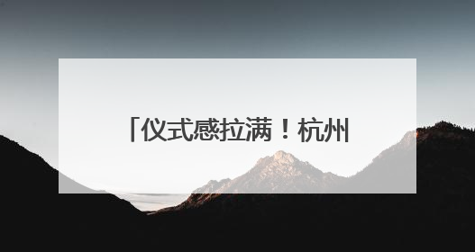 仪式感拉满！杭州公交人准备的端午惊喜，你收到了吗？