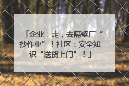 企业：走，去隔壁厂“抄作业”！社区：安全知识“送货上门”！