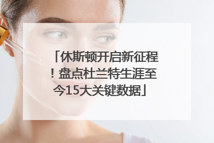 休斯顿开启新征程！盘点杜兰特生涯至今15大关键数据
