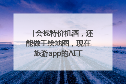 会找特价机酒，还能做手绘地图，现在旅游app的AI工具这么厉害了吗？