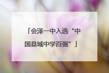 会泽一中入选“中国县域中学百强”