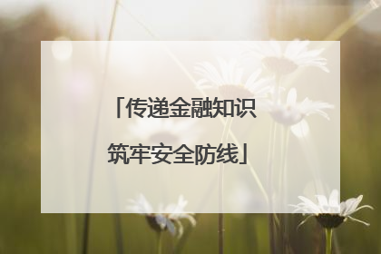 传递金融知识 筑牢安全防线