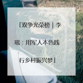 双争光荣榜｜李瑶：用军人本色践行乡村振兴梦