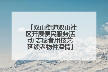 双山街道双山社区开展便民服务活动 志愿者用技艺延续老物件温情