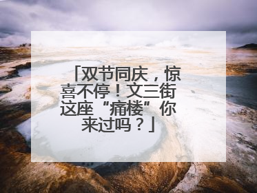 双节同庆，惊喜不停！文三街这座“痛楼”你来过吗？