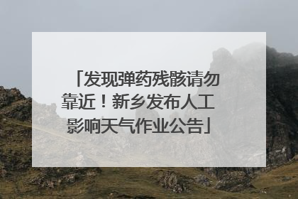发现弹药残骸请勿靠近！新乡发布人工影响天气作业公告