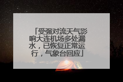 受强对流天气影响大连机场多处漏水，已恢复正常运行，气象台回应