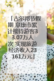 古尔邦节假期 阜康市累计接待游客33.07万人次 实现旅游经济收入23161万元